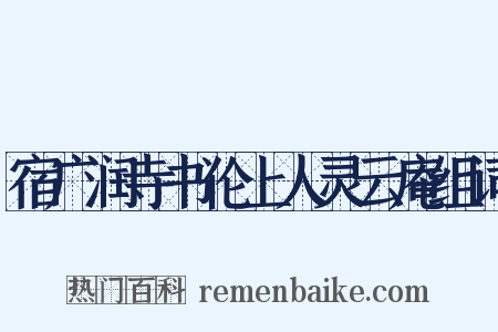宿广润寺书伦上人灵云庵组词是什么意思的图片